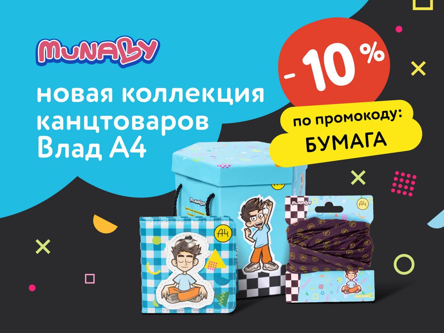 Октябрь_13.10.2025-19.10.2025_Маркетинг_Доп. скидка 10% по промокоду на новую коллекцию канцтоваров Munaby Влад А4 ПоБ_ДМ