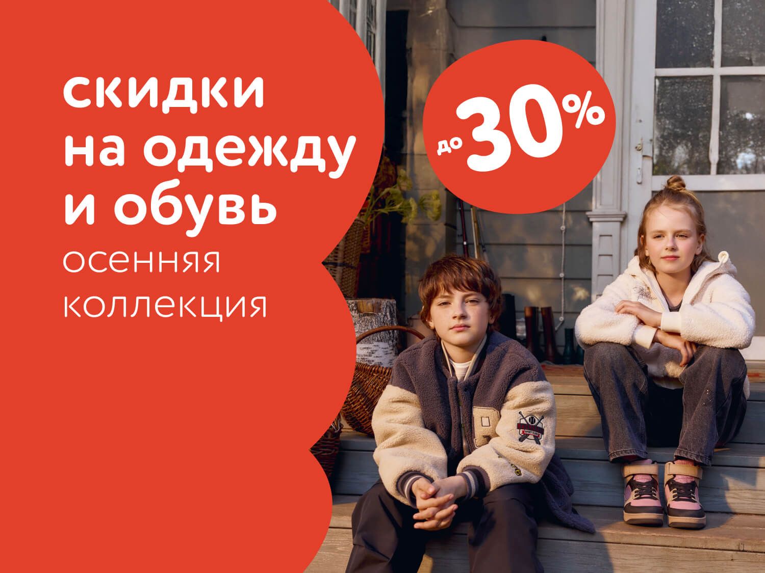 Октябрь_ 13.10.2025-19.10.2025_ Скидки на осеннюю коллекцию одежды и обуви до 30%_РК_Сайт_Статика