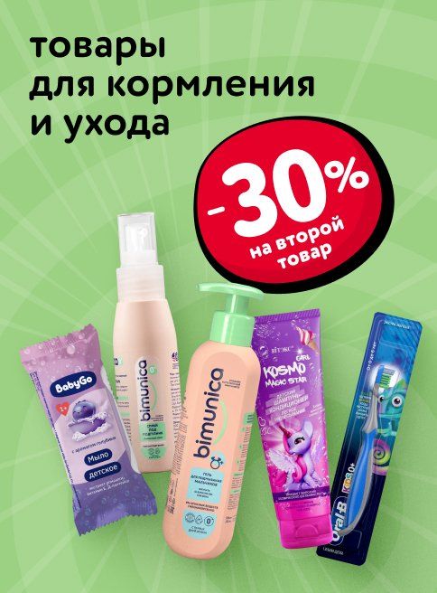 Ноябрь_14.11.2025_16.11.2025_Доп. скидка 30% на второй товар для кормления и ухода_РБ_Сайт_Листинг