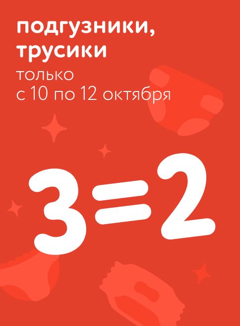 Октябрь_10.10.2025-12.10.2025_ Акция 3=2 на подгузники, трусики_РК_Сайт_Листинги