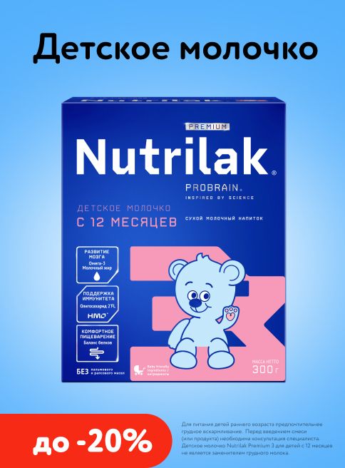 Октябрь_08.10.2026-31.10.2026_Скидка до 20% на детское питание Nutrilak и Винни_РК_Листинг