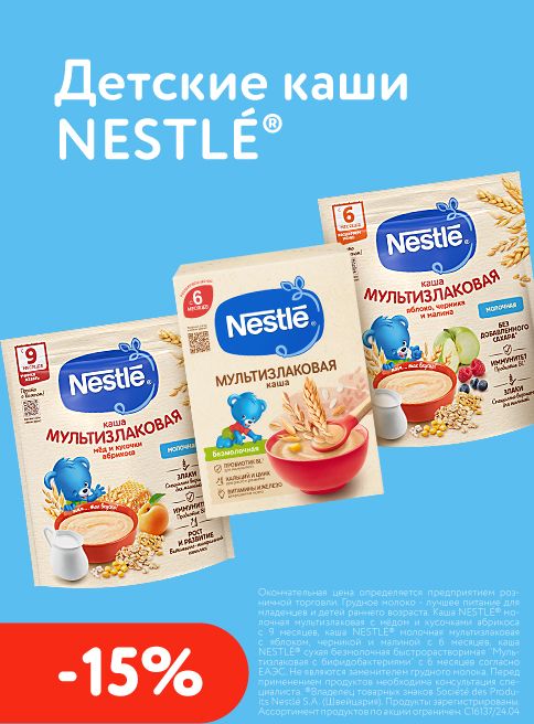 Май_01.05.2026-31.05.2026_Скидки до 15% на детские каши Nestle_РК_Сайт_Листинг