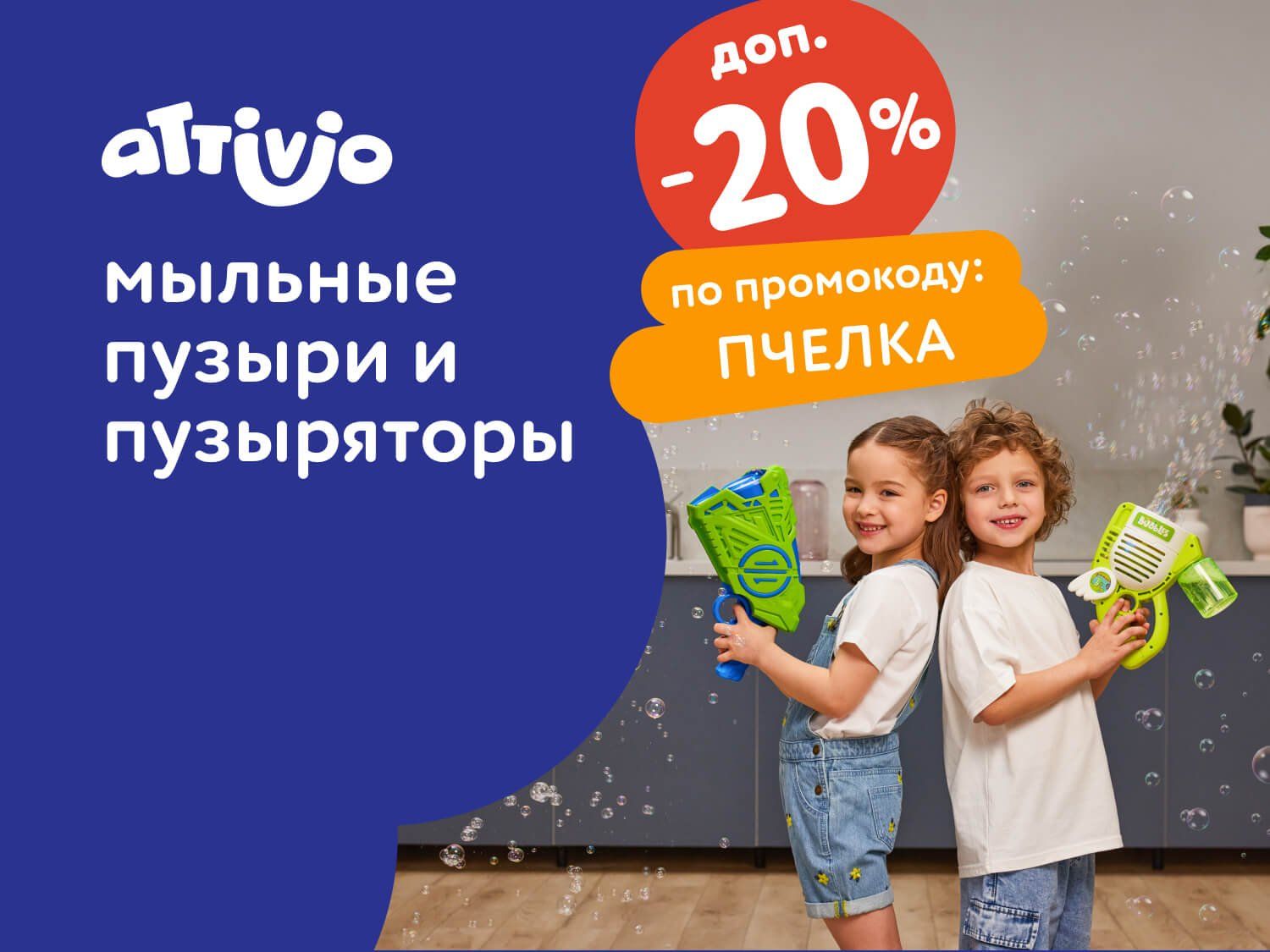 Июль_Август_31.07.2025_10.08.2025_Доп. скидка 20% по промокоду на мыльные пузыри и пузыряторы Attivio_РК_Сай_Статика
