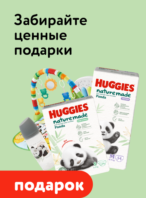 Январь_01.01.2026-12.01.2026_Маркетинг_ Забирайте ценные подарки при покупке Huggies Panda _Листинг подгузники_Хаггис