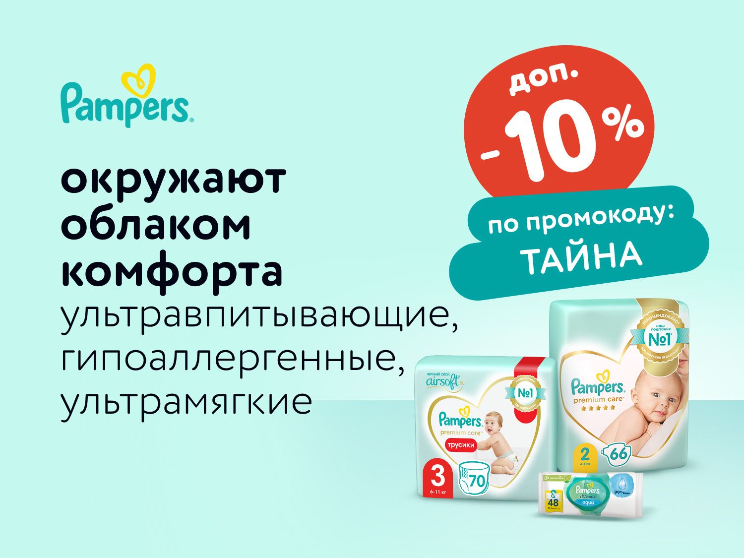 Октябрь_17.10.2025-22.10.2025_Маркетинг_Доп. -10% по промокоду ТАЙНА на Pampers статика_ДМ