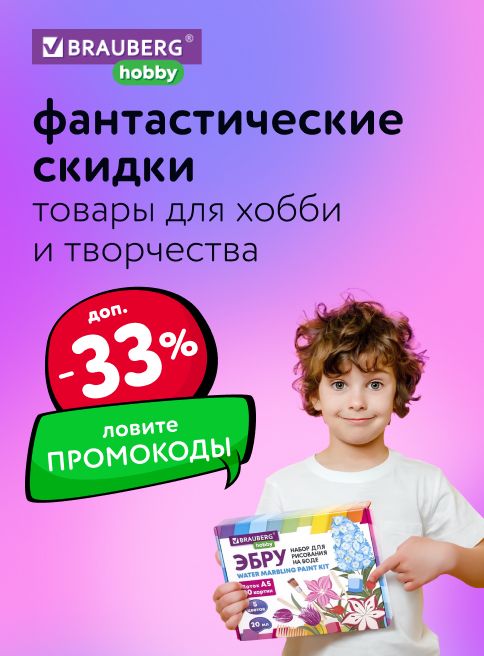 Ноябрь_10.11.2025-30.11.2025_МП_Доп. скидка 33% на товары Brauberg_категория листинги