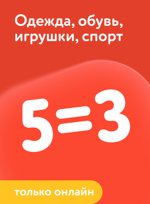 Май_Июнь_29.05.2026-01.06.2026_ДМ_Маркетинг_Акция 5=3 на одежду, обувь, игрушки и товары для спорта листинги 1