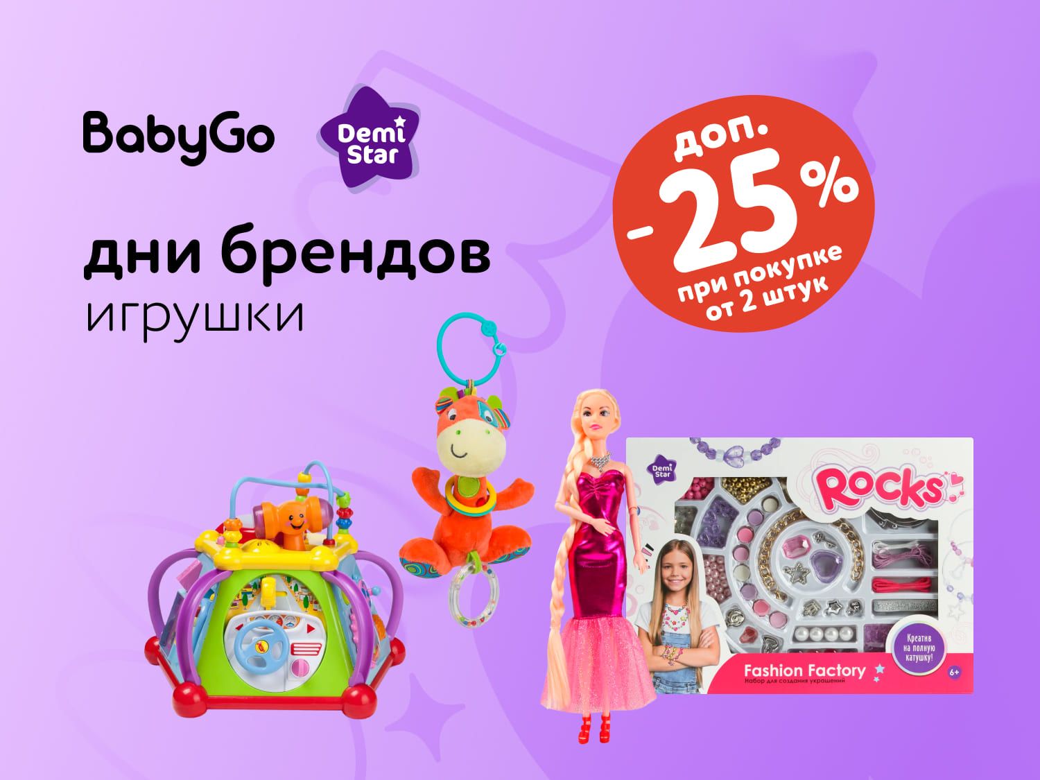 Октябрь_ 16.10.2025-19.10.2025_ Доп. скидка 25% на игрушки Demi Star, BabyGo при покупке 2 шт и более _РБ_Сайт_Статика