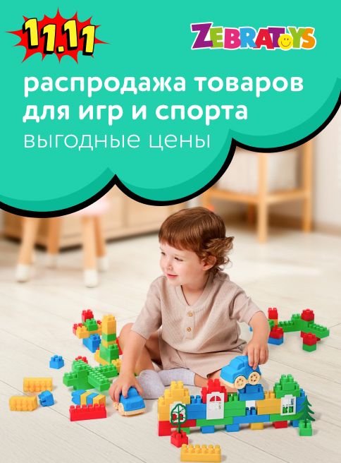 Октябрь_Декабрь_23.10.2025_31.12.2025_Выгодные цены на игрушки ZebraToys_РБ_Сайт_Листинг