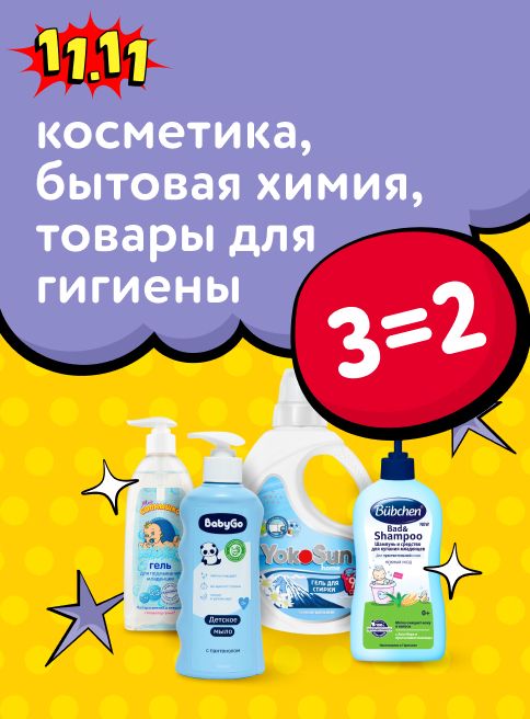 Ноябрь_11.11.2025 _Маркетинг_ Акция 3=2 на косметику и бытовую химию_ДМ_Листинг