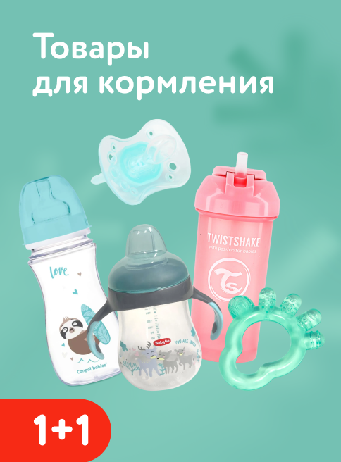 Декабрь_04.12.2025_ Маркетинг_Акция 1+1 на товары для кормления и ухода BabyGo, Canpol babies, Twistshake и Курносики_ДМ_Листинг питание и кормление