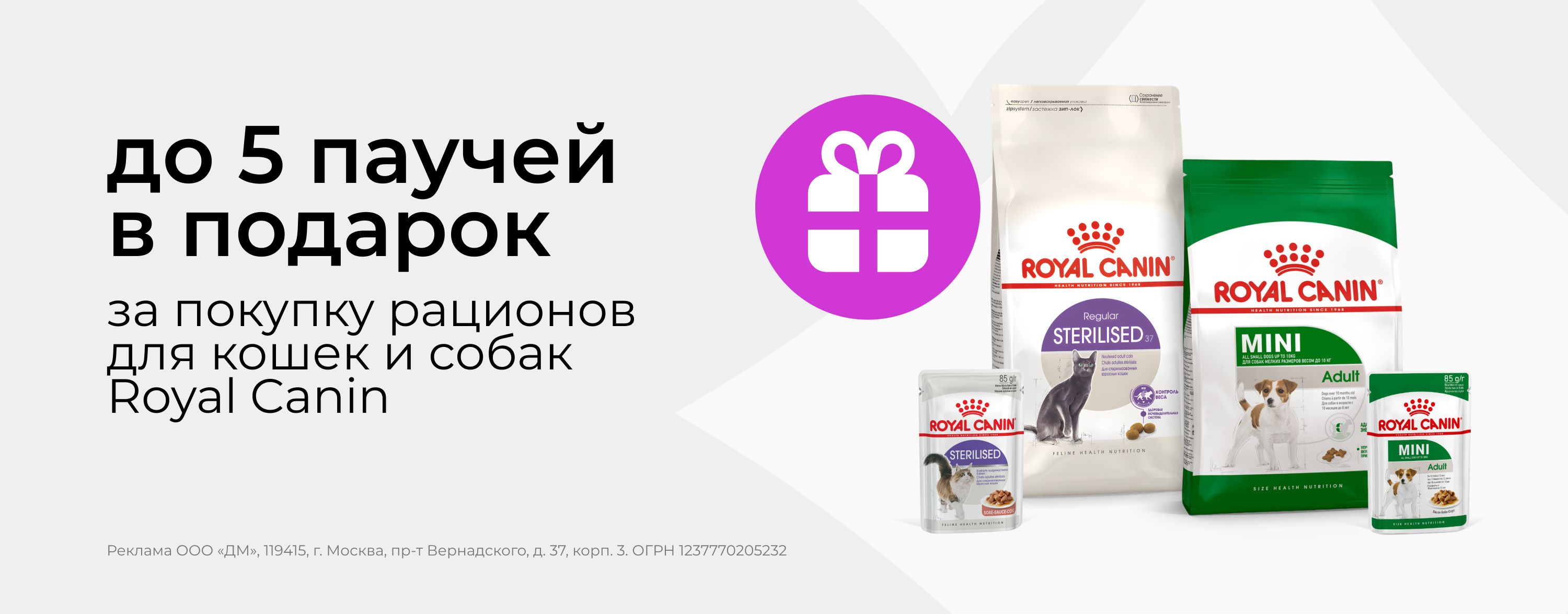 июль_01.07.2025-31.07.2025_зоо маркетинг_До 5 паучей в подарок за покупку рационов Royal Canin_сайт_карусель