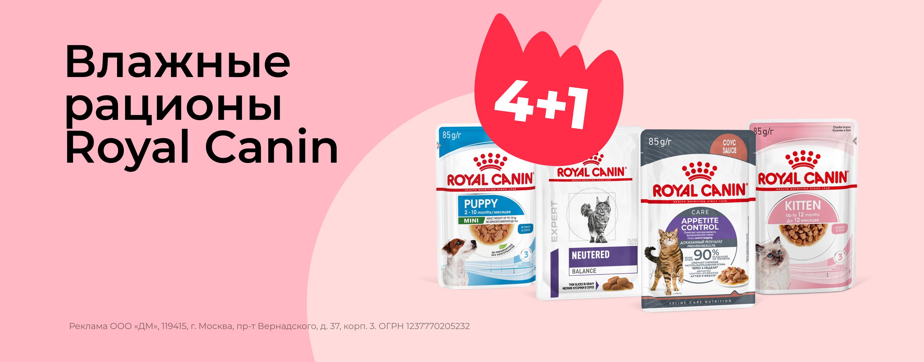 март_02.03.2026-31.03.2026_зоо маркетинг_Акция 4+1 на паучи Royal Canin_сайт_карусель