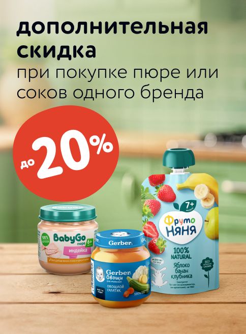 Сентябрь_15.09.2025-30.09.2025_ДМ_Маркетинг_Доп. скидки до 20% при покупке пюре или соков одного бренда_Листинг