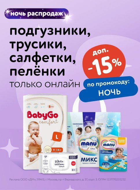 Июль_07.07.2025_08.07.2025_Маркетинг_НОЧЬ РАСПРОДАЖ: Доп. -15% по промокоду на Manu, Baby Go и White Edition листинги 2_ДМ