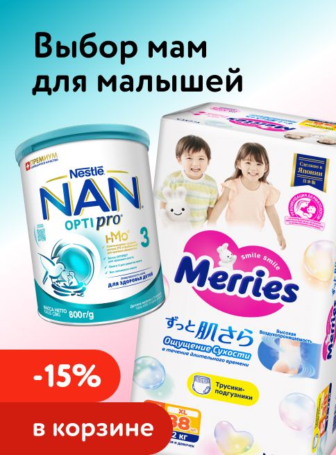 Август_21.08.2026-31.08.2026_Маркетинг_Доп. скидка 15% при покупке 2 и более смесей NAN и трусиков Merries_ДМ_Листинг