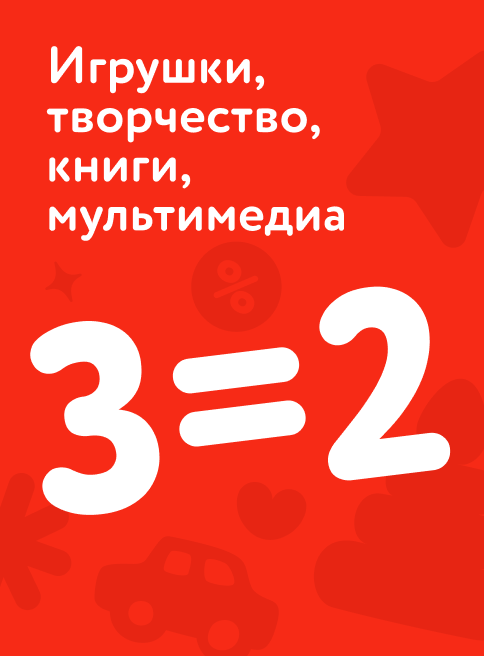 Март_06.03.2026-09.03.2026_КЗ_Акция 3=2 на игрушки, творчество, книги и мультимедия_листинг