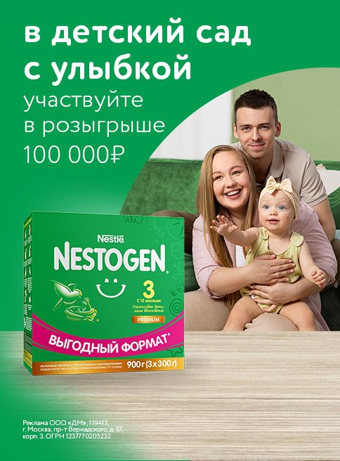 Август_15.08.2025-28.08.2025_ Маркетинг_ Участвуйте в розыгрыше 100 000 рублей на подготовку к детскому саду с молочком NESTOGEN® 3!_ДМ_Листинг