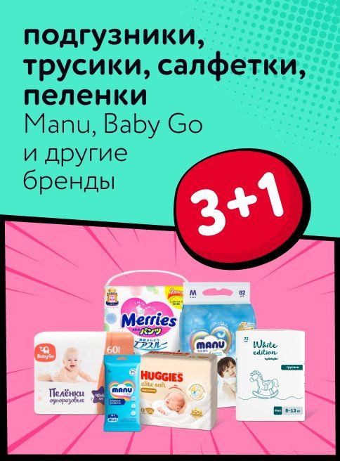 Ноябрь_14.11.2025_16.11.2025_Акция 3+1 на подгузники, трусики, салфетки, пеленки_РБ_Сайт_Листинг