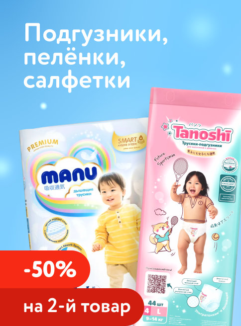 Июнь_26.06.2026-28.06.2026_Маркетинг_Доп. скидка 50% на вторую упаковку подгузников, трусиков, салфеток и пелёнок_ДМ_Листинг