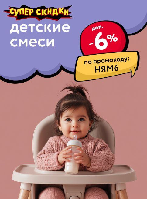 Ноябрь_29.11.2025_30.11.2025_Доп. скидка 6% по промокоду на детские смеси_РК_Сайт_Листинг