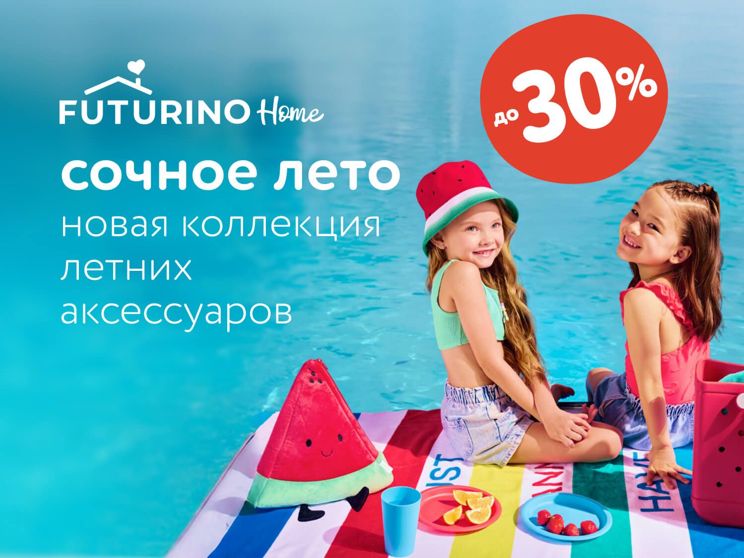 Июль_07.07.2025_31.07.2025_Сочное лето. Новая коллекция летних аксессуаров Futurino Home_РБ_Сайт_Статика 