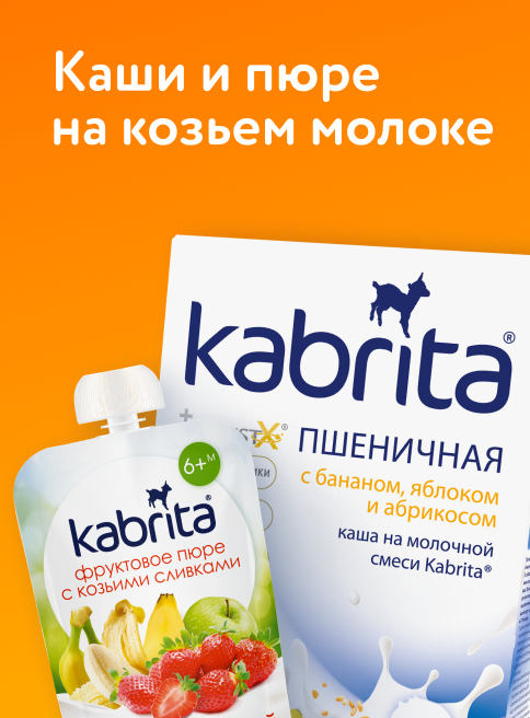 Август_17.08.2026-30.08.2026_Маркетинг Скидки до -60% на детское питание Kabrita_ДМ_Листинг