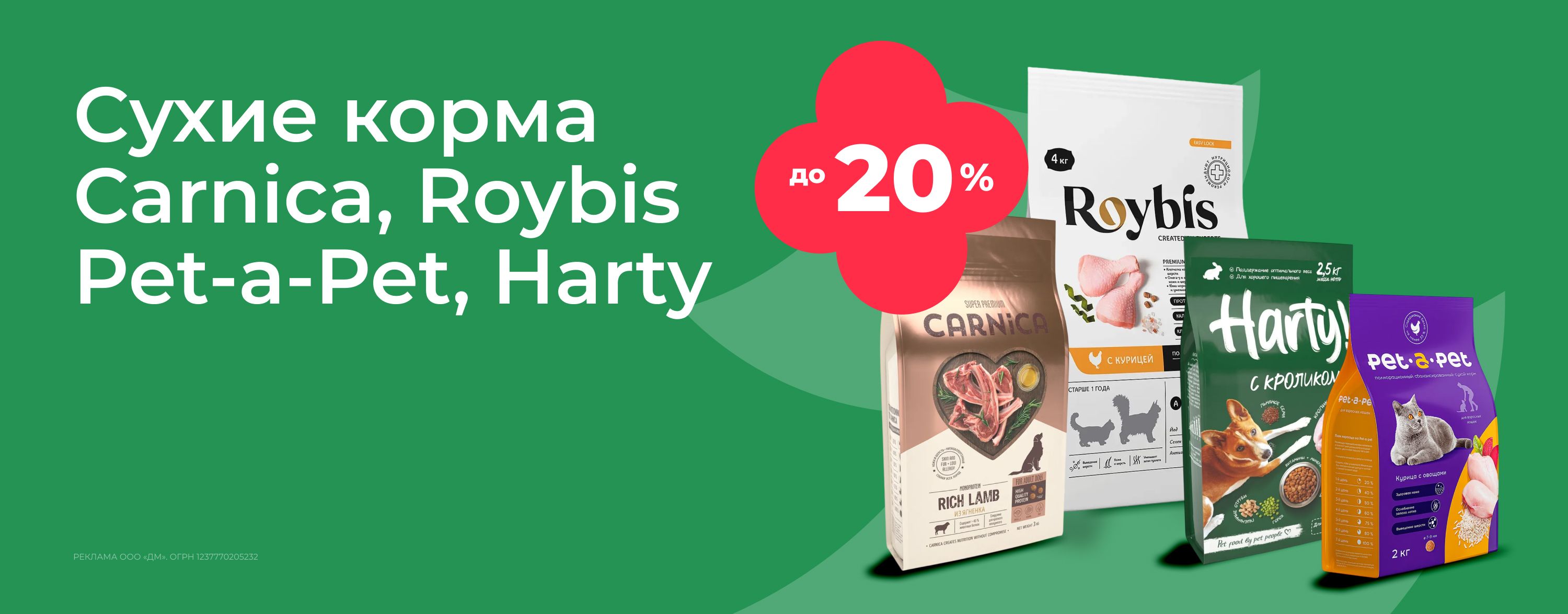 февраль-март_12.02.2026-02.03.2026_зоо маркетинг_Скидки до 20% на сухие корма Carnica, Roybis, Pet-a-Pet, Harty_сайт_карусель