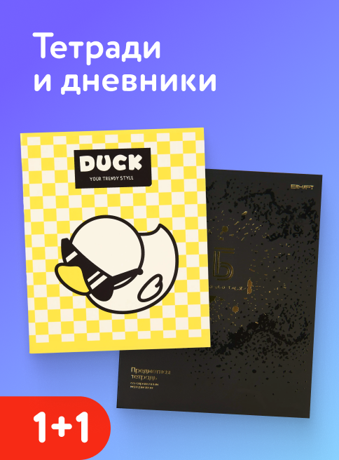 Январь_21.01.2026-31.01.2026_Маркетинг_Акция 1+1 на тетради и дневники листинг Школа_ДМ