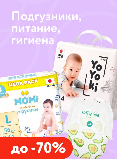 Сентябрь_01.09.2026-10.09.2026_МП_Подгузники, питание, гигиена_листинги