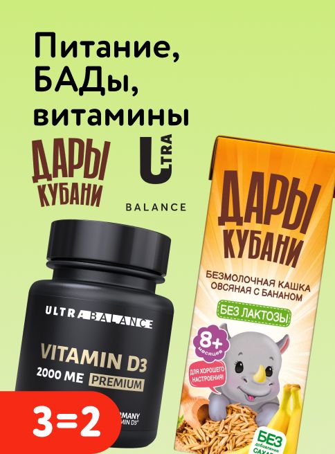 Январь_22.01.2026-25.01.2026_МП_Акция 3=2 на питание, витамины, БАДы_ДМ_листинг