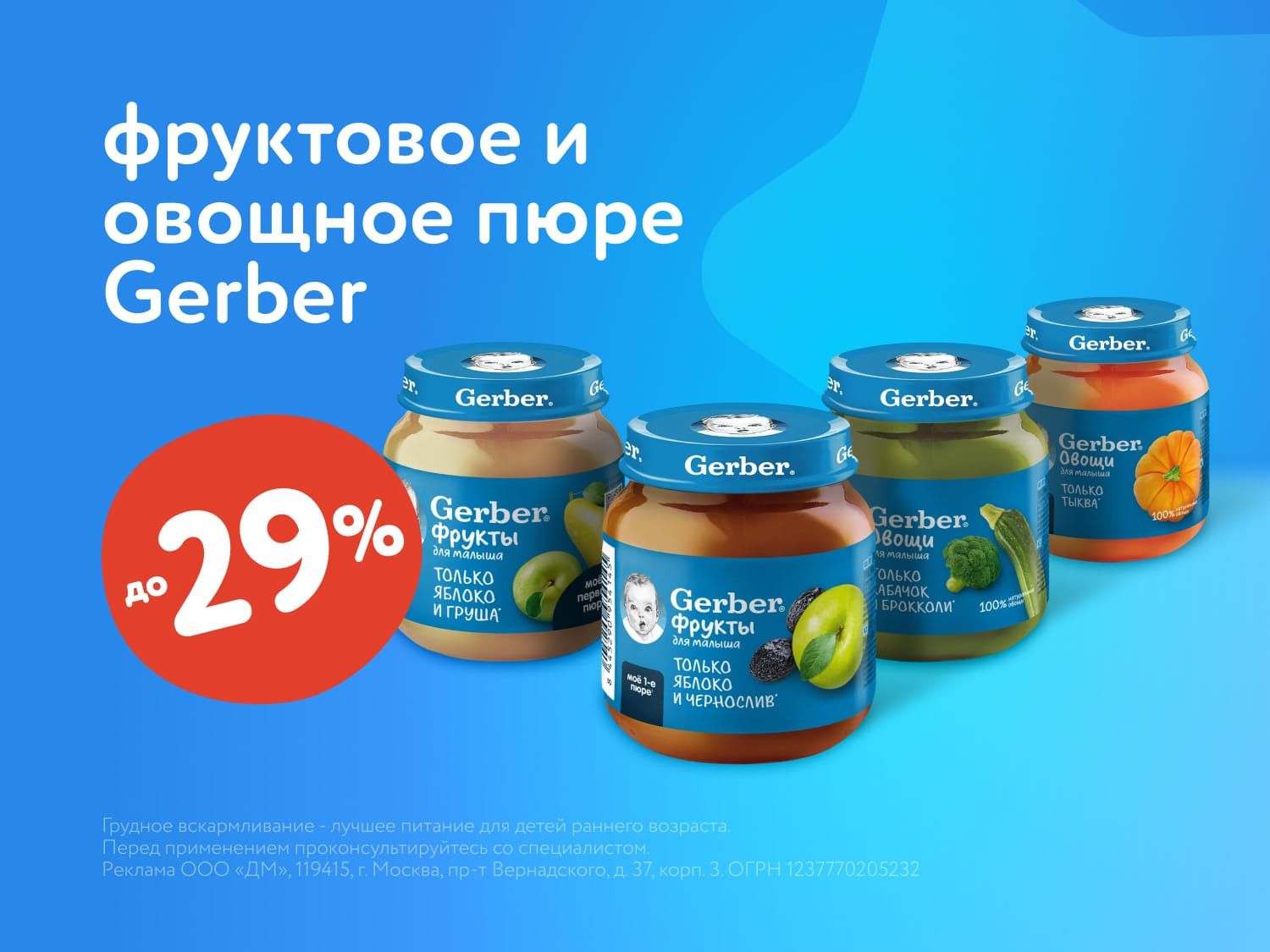 Август_07.08.2025-13.08.2025_ Маркетинг_ Скидки до 29% на фруктовое и овощное пюре Gerber_ДМ_Предложения от брендов