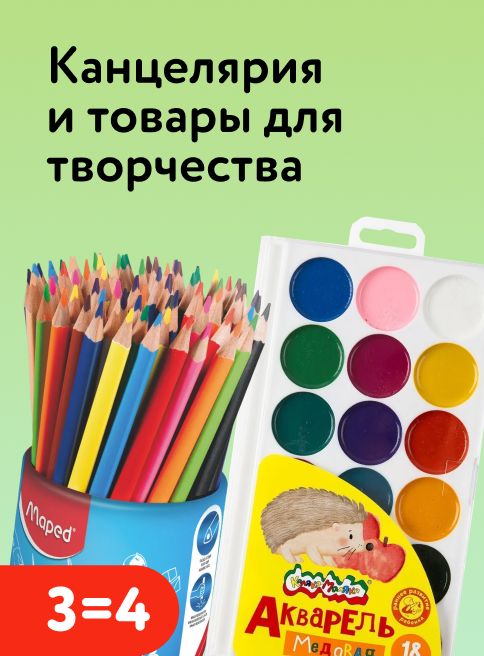 Февраль_05.02.2026-09.02.2026_МП_Акция 3=4 на канцтовары_листинг