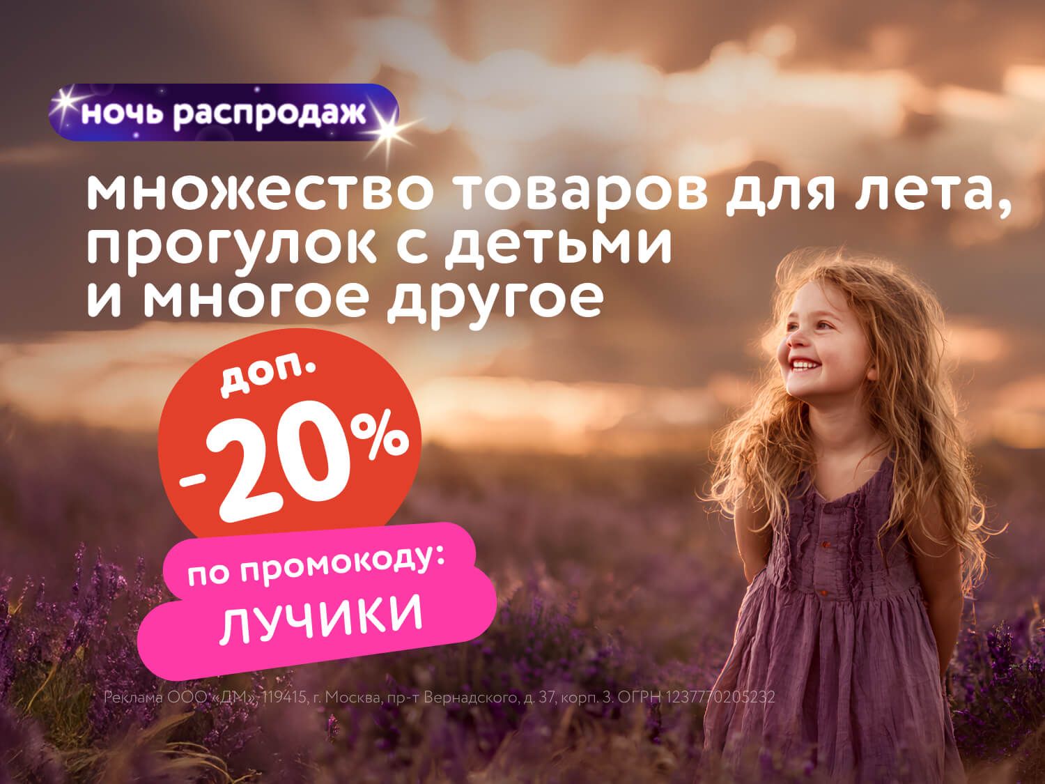 Июль_18.07.25-19.07.25_Маркетинг_НОЧЬ РАСПРОДАЖ: Доп. скидка 20% по промокоду на широкий ассортимент товаров_МП_ДМ_(статика/ЛУЧИКИ/18.07-19.07