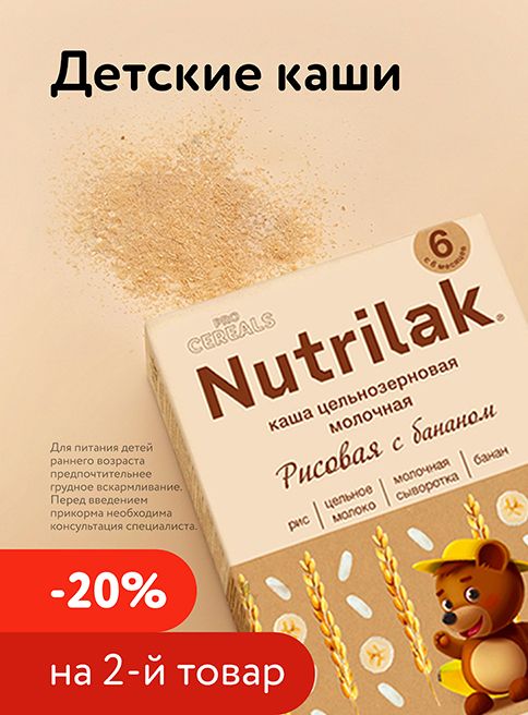 Июнь_04.06.2026-05.06.2026_Маркетин_Доп. скидка 20% на вторую упаковку каши Nutrilak_Фокс ГРУПП_Листинг