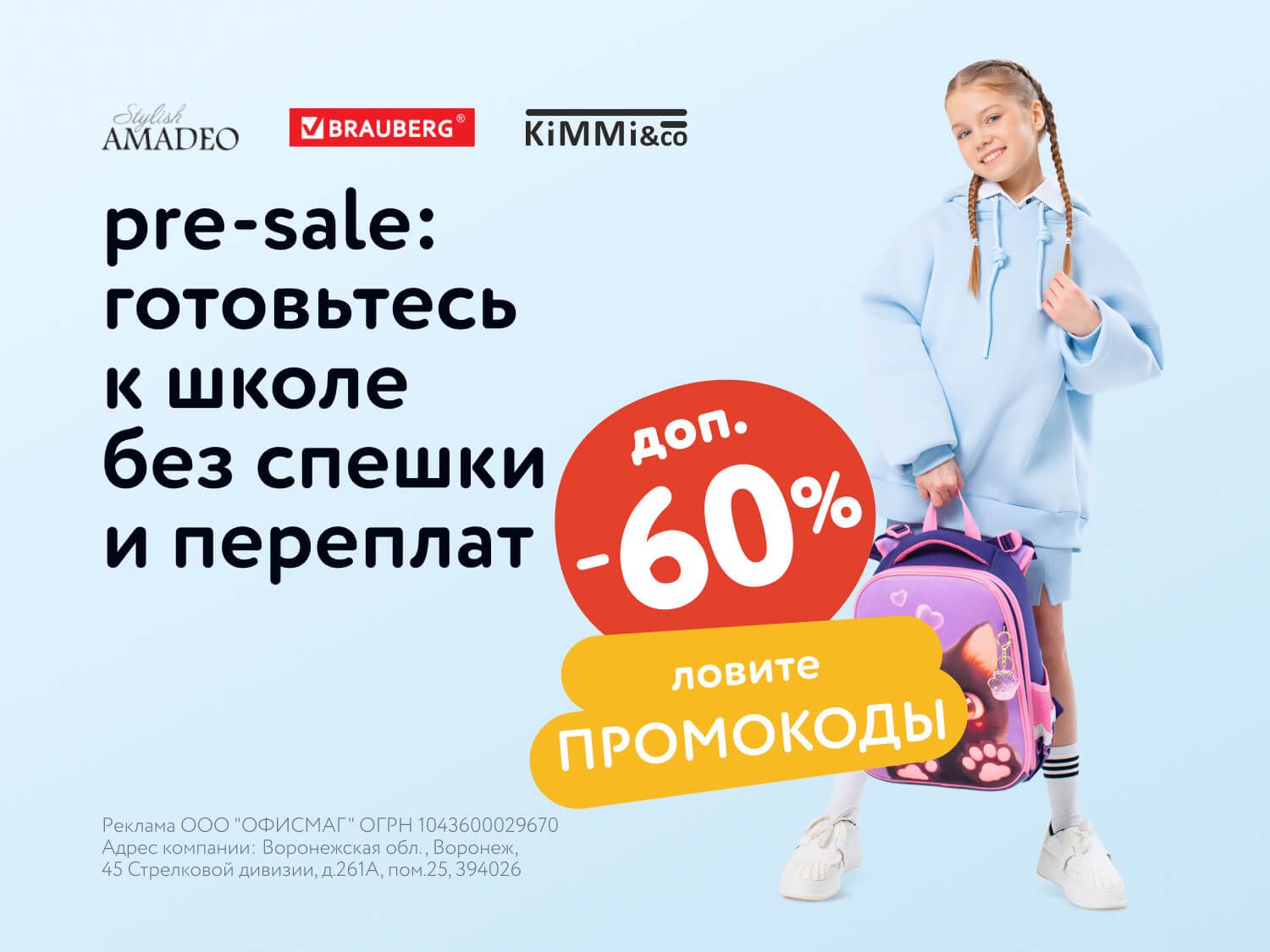 Июль_09.07.2025-10.07.2025_МП_Скидки до 60% готовьтесь к школе без спешки и переплат!_Предложения от брендов