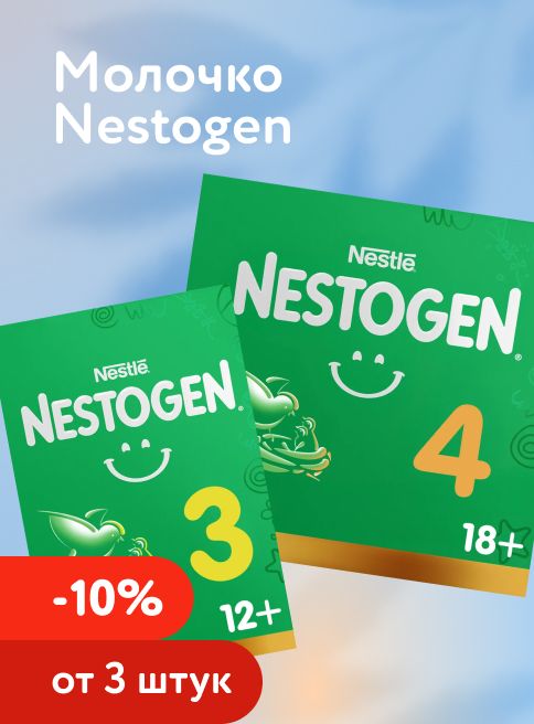 Март_01.03.2026-31.03.2026_Маркетинг_ Доп. скидка 10% при покупке 3 и более молочка Nestogen_ДМ_Листинг