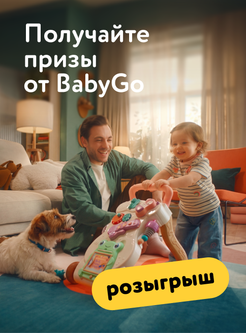 Апрель_Май_20.04.2026-10.05.2026_Маркетинг_Розыгрыш BabyGo _Листинг игрушки для малышей_ДМ 