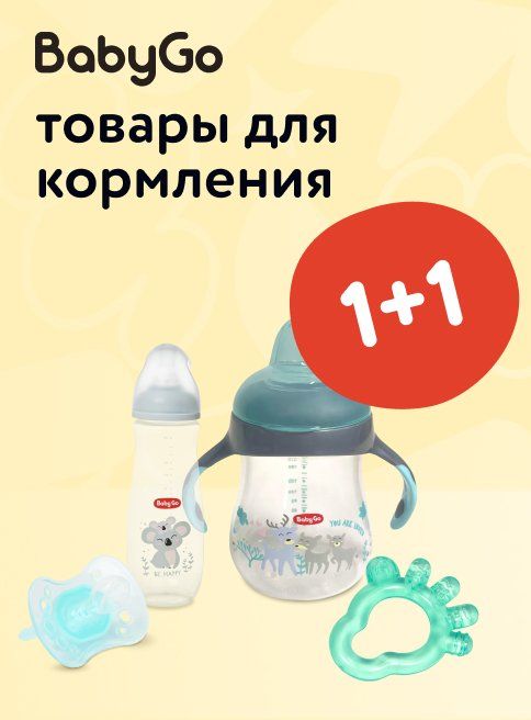 Сентябрь_03.09.2025-07.09.2025_Маркетинг_Акция 1+1 на аксессуары для кормления и ухода BabyGo листинги_ДМ