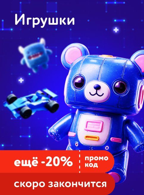 Январь_24.01.2026-26.01.2026_Маркетинг_Доп. скидка 20% по промокоду на игрушки листинг Детская комната_ДМ
