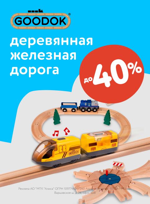 Октябрь_29.10.2025-30.10.2025_МП_Скидки до 52% на деревянные железные дороги Goodok_листинг