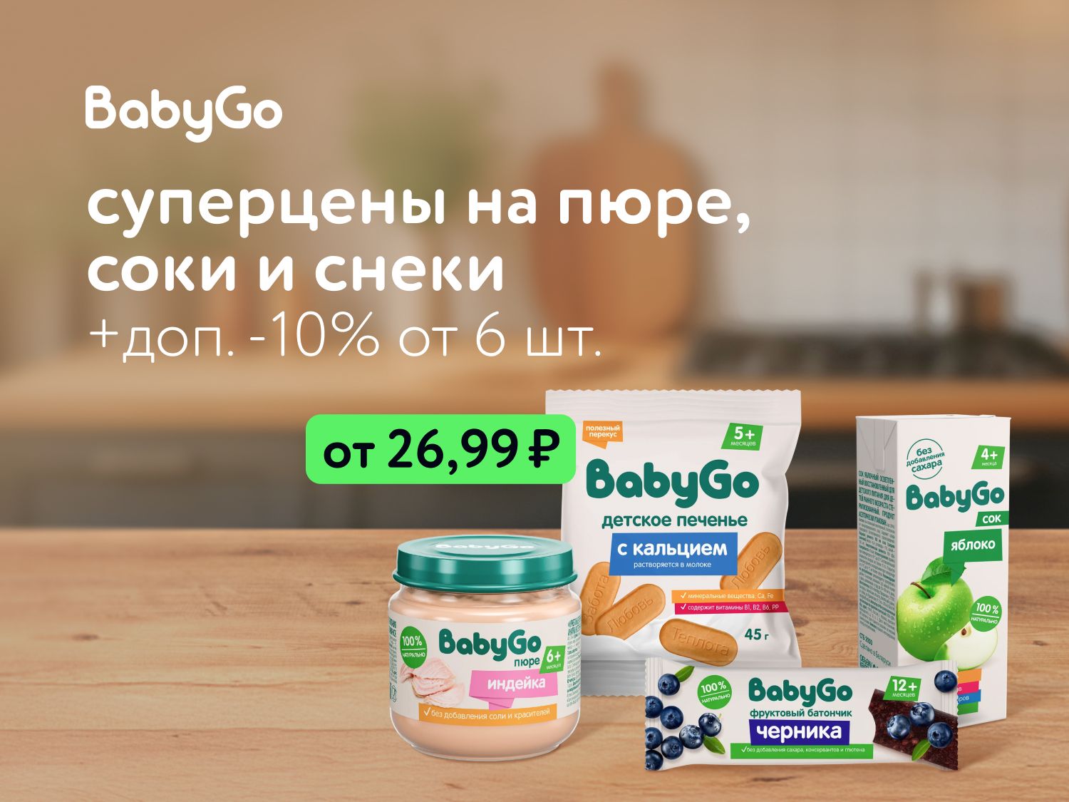 Октябрь_13.10.2025-16.10.2025_ Маркетинг_Детское питание BabyGo_ДМ_Предложения от брендов