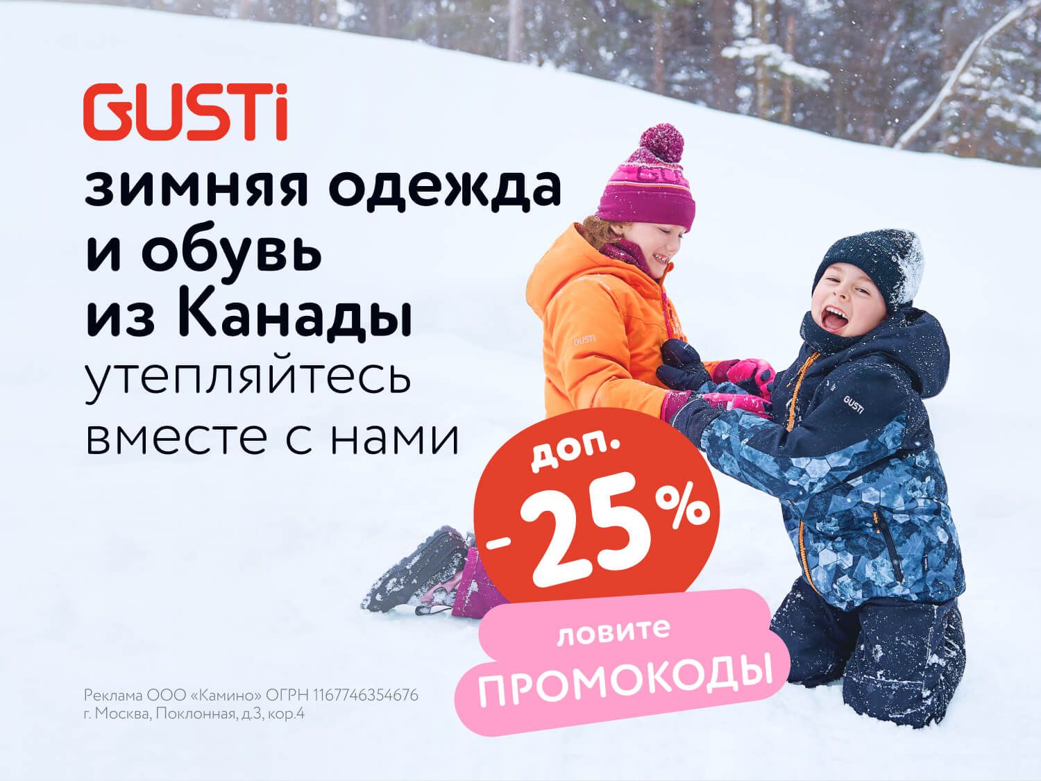 Октябрь_15.10.2025_МП_Скидки до 25% на детскую одежду GUSTI_предложения брендов