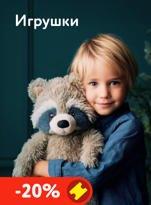 Декабрь_15.12.2025-21.12.2025_Маркетинг_Доп. скидка 20% по промокоду на игрушки листинги_ДМ