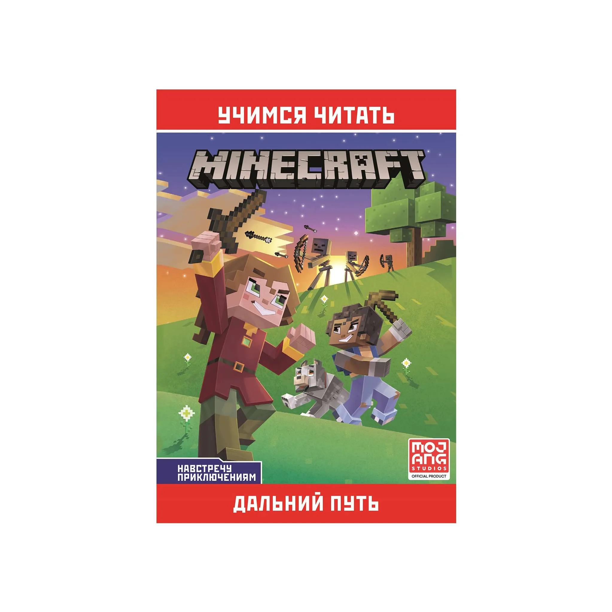 Книга ИД Лев Minecraft Дальний путь купить по цене 3.95 руб. в  интернет-магазине Детмир