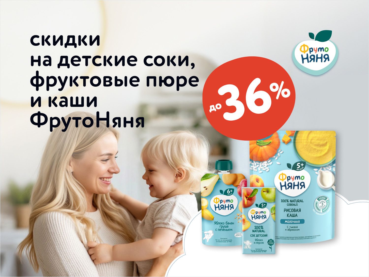 Октябрь_Ноябрь_17.10.2025-05.11.2025_ Скидки до 36% на детское питание ФрутоНяня_РК_Сайт_Статика 