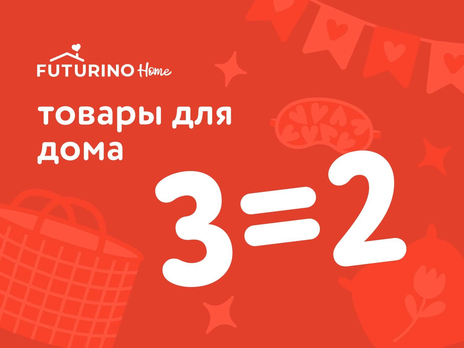 Август_ 22.08.2025-24.08.2025_ Маркетинг_ Акция 3=2 на все товары Futurino Home _ДМ_Предложения от брендов