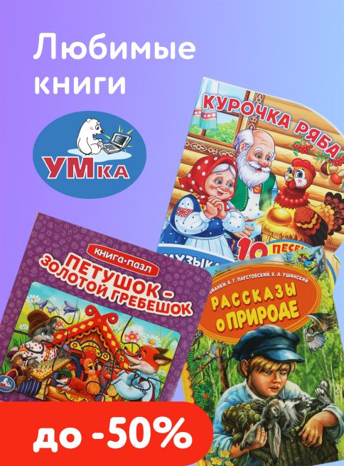 Сентябрь_24.09.2026-30.09.2026_Скидки до 50% на книги Умка_Категории