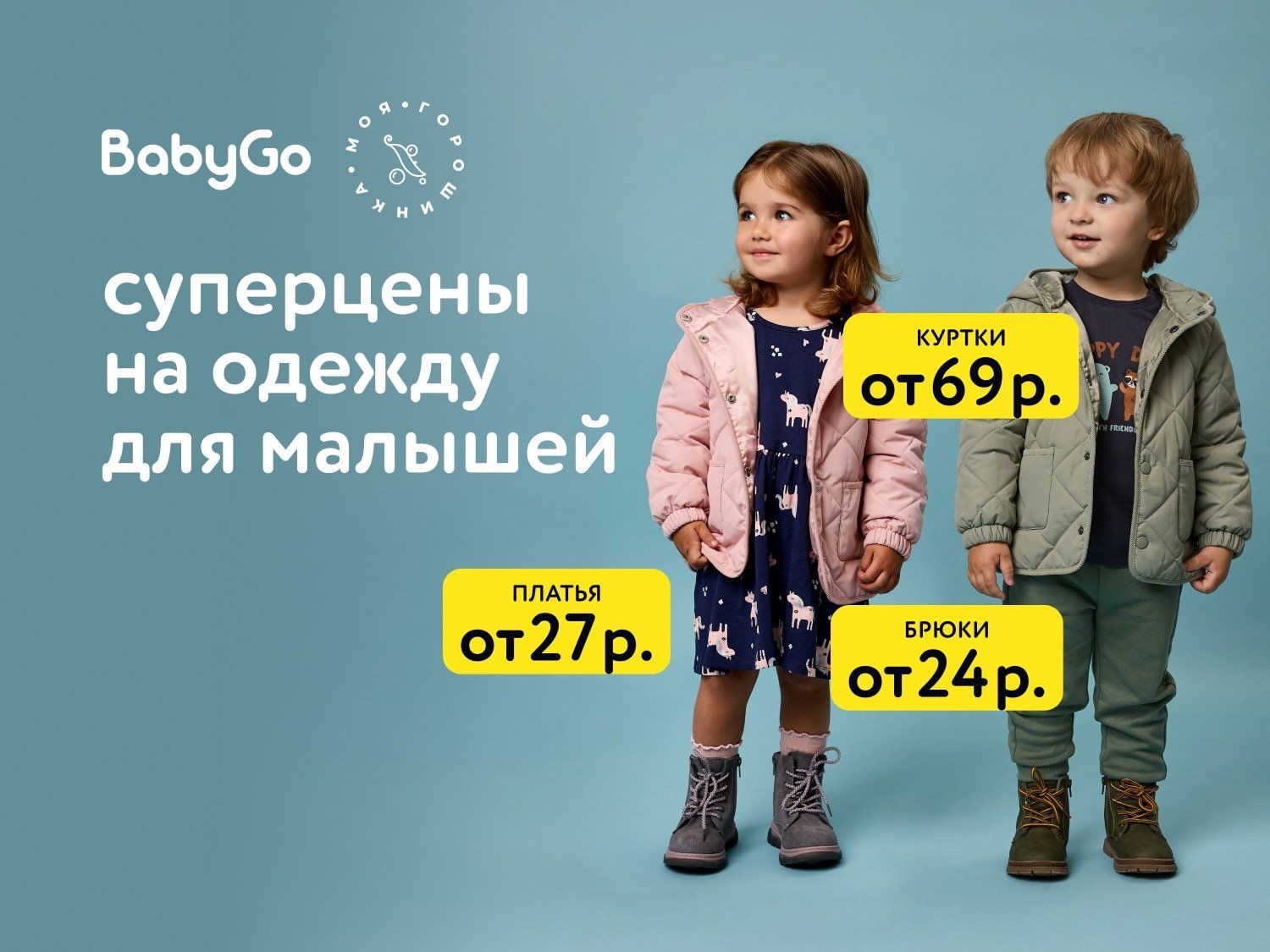  Сентябрь_08.09.2025_22.09.2025_Суперцены на одежду для малышей_РБ_Сайт_Предложения от брендов