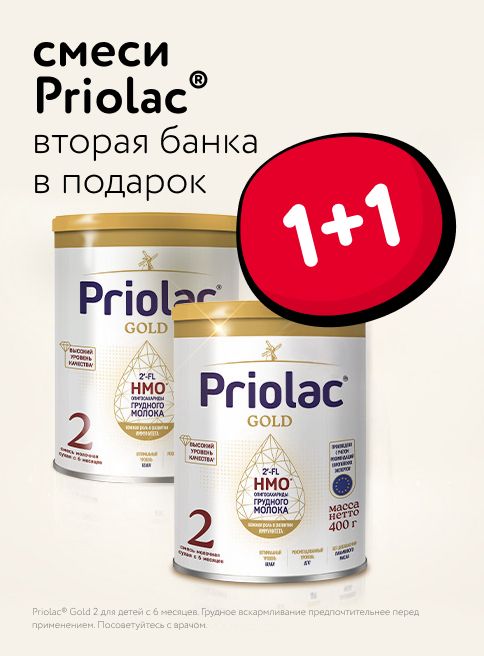 Ноябрь_17.11.2025-23.11.2025_ДМ_Маркетинг_Акция 1+1 на смеси Priolac_Листинг